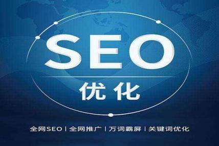 SEO综合优化服务商，提升网站流量与排名的关键