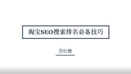 SEO教程经典版，代运营的全面解析