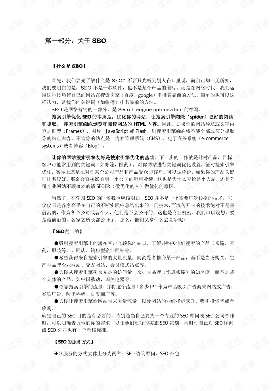 SEO教程经典版，代运营的全面解析