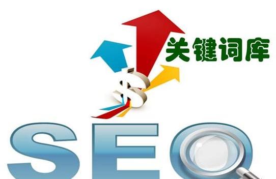 SEO专员招聘关键词解析