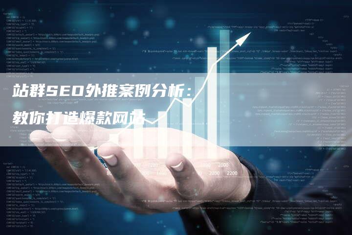 SEO站群技术外推，策略、应用与注意事项