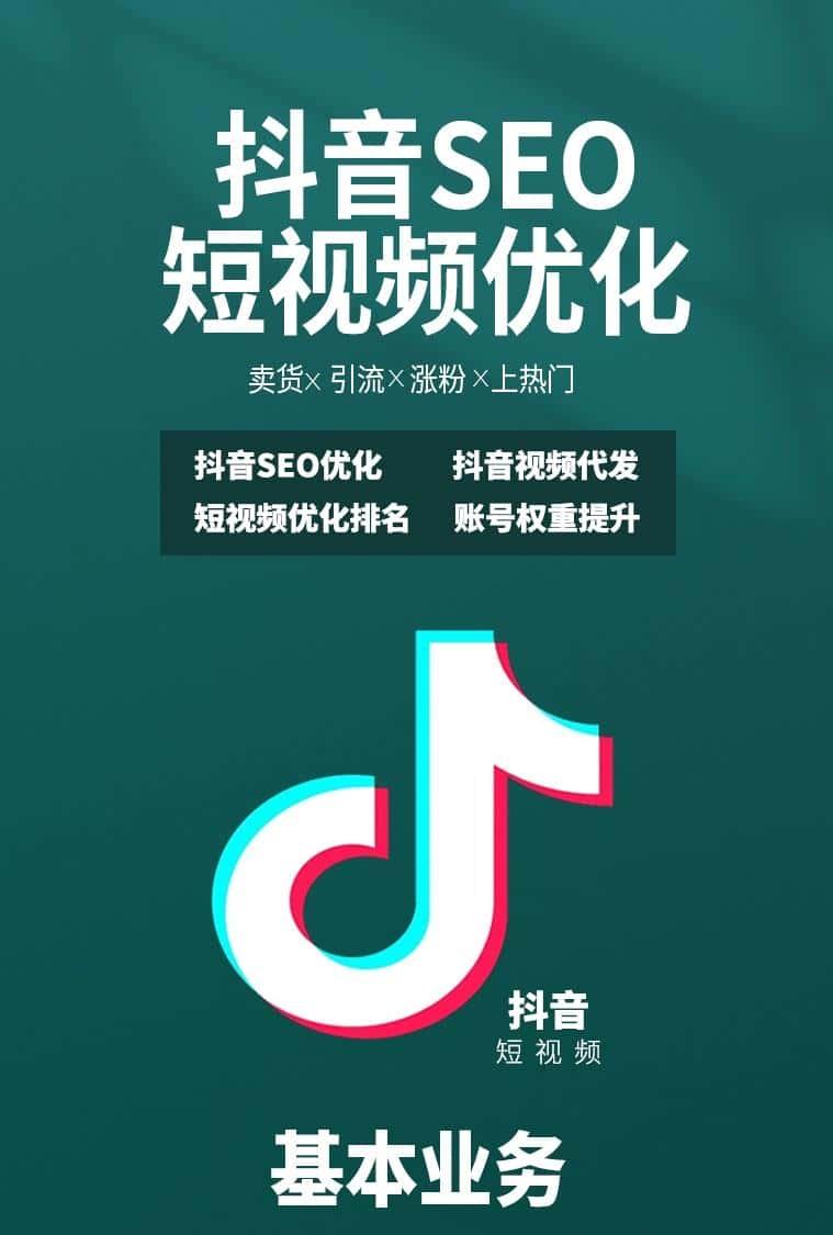 抖音搜索SEO排名代理，提升您在抖音平台上的曝光率