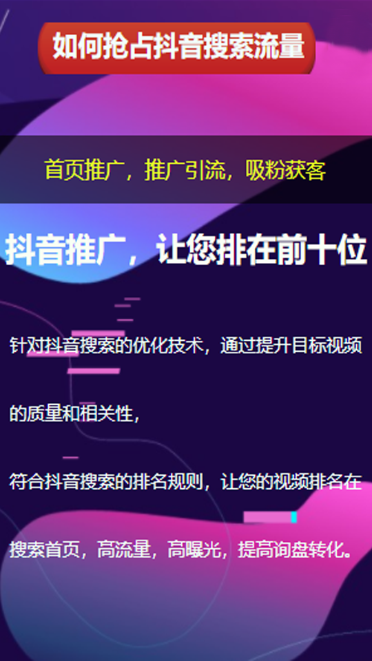 抖音搜索SEO排名代理，提升您在抖音平台上的曝光率