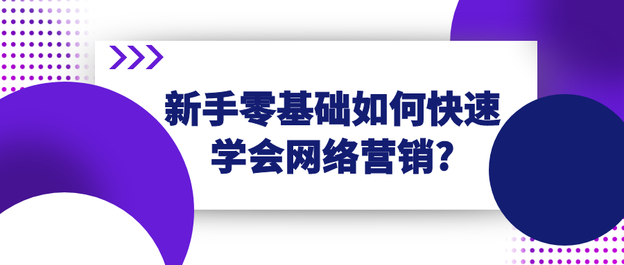 SEO零基础学习推广