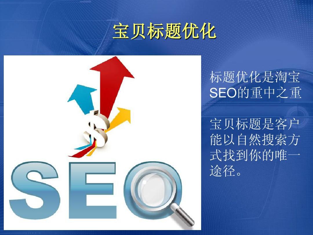 SEO优化策略详解