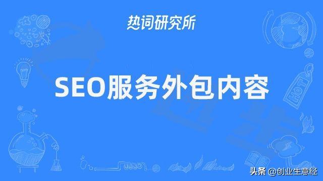 江西SEO优化外包费用解析