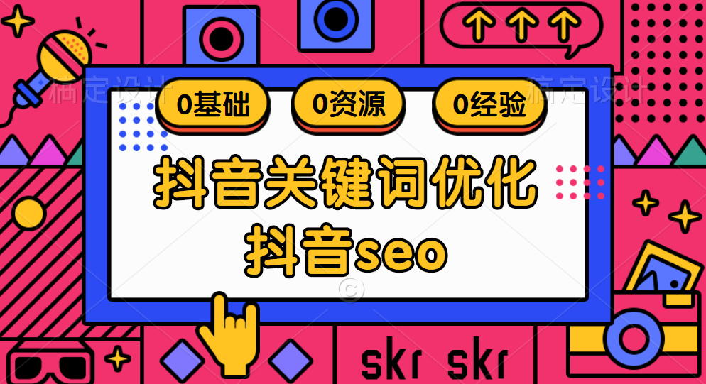 深圳抖音搜索SEO优化策略