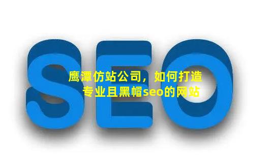 鹰潭网络SEO优化服务费用解析