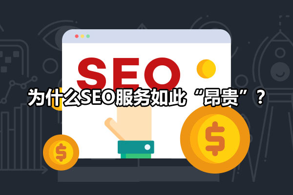 保定SEO服务公司费用解析