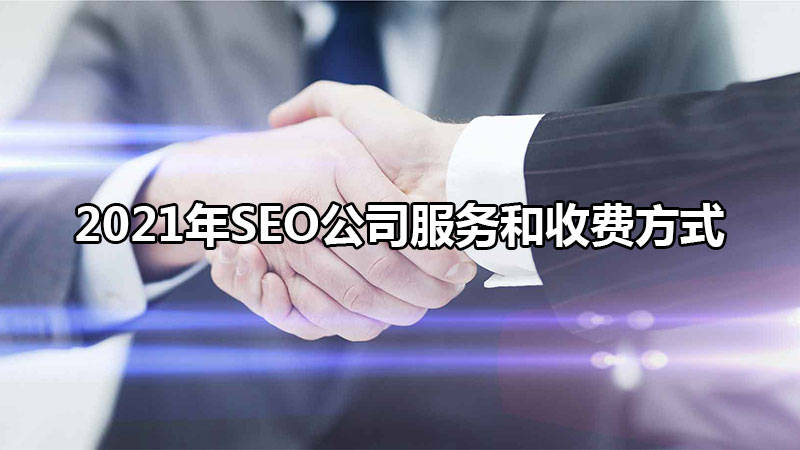 保定SEO服务公司费用解析