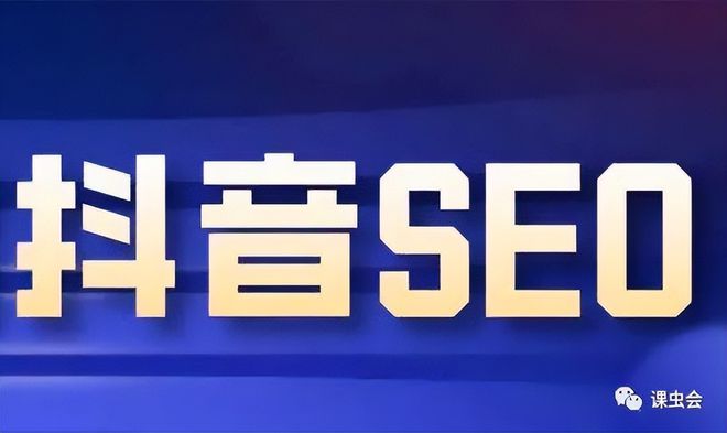 抖音SEO关键词优化策略