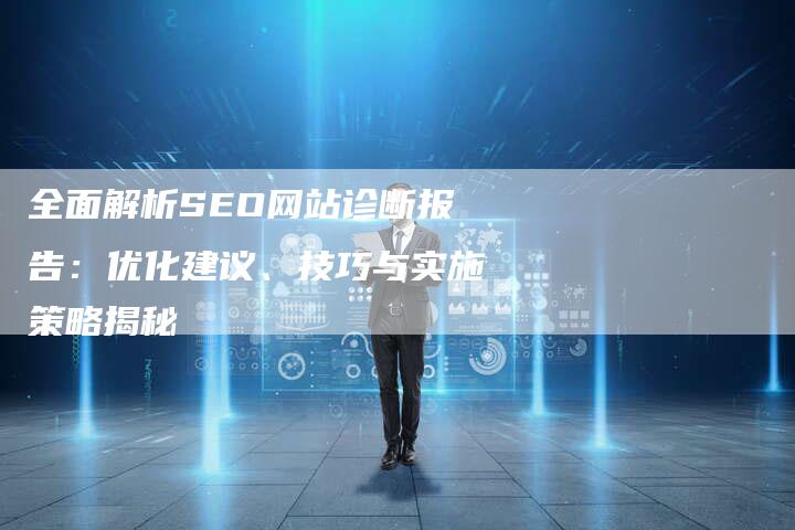 企业网站SEO诊断报告