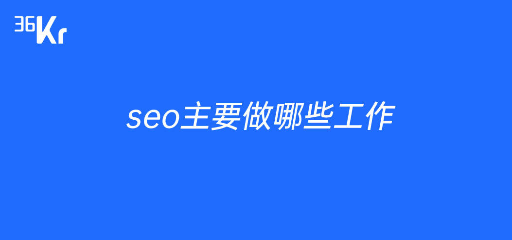 SEO主要做些什么工作？