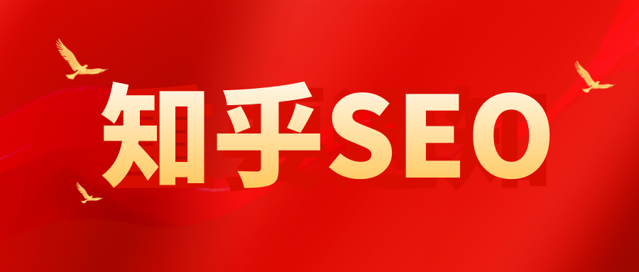 什么是SEO与知乎排名