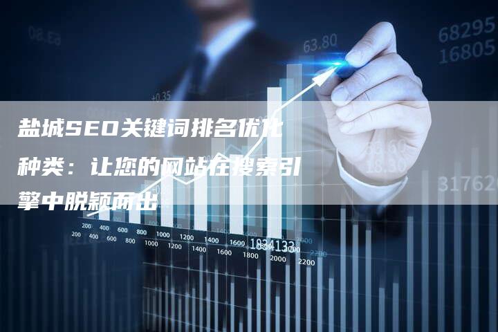 江都SEO关键词排名的重要性与策略