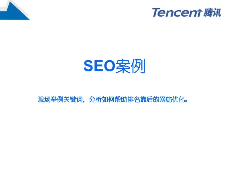 腾讯网SEO信息分析与策略探讨