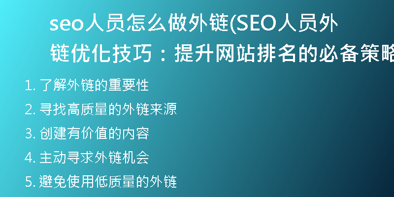 SEO如何获取优质外链