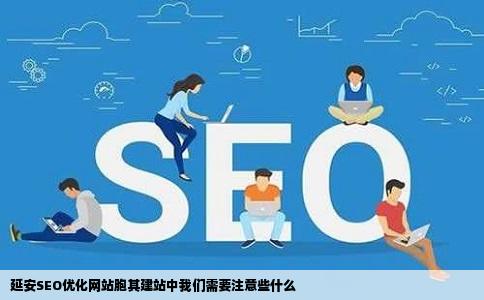 延安SEO优化的价值与费用分析