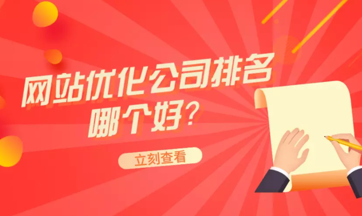 谢岗SEO优化哪家好？——专业选择，助力企业腾飞