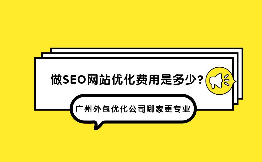 阜阳SEO优化外包费用解析