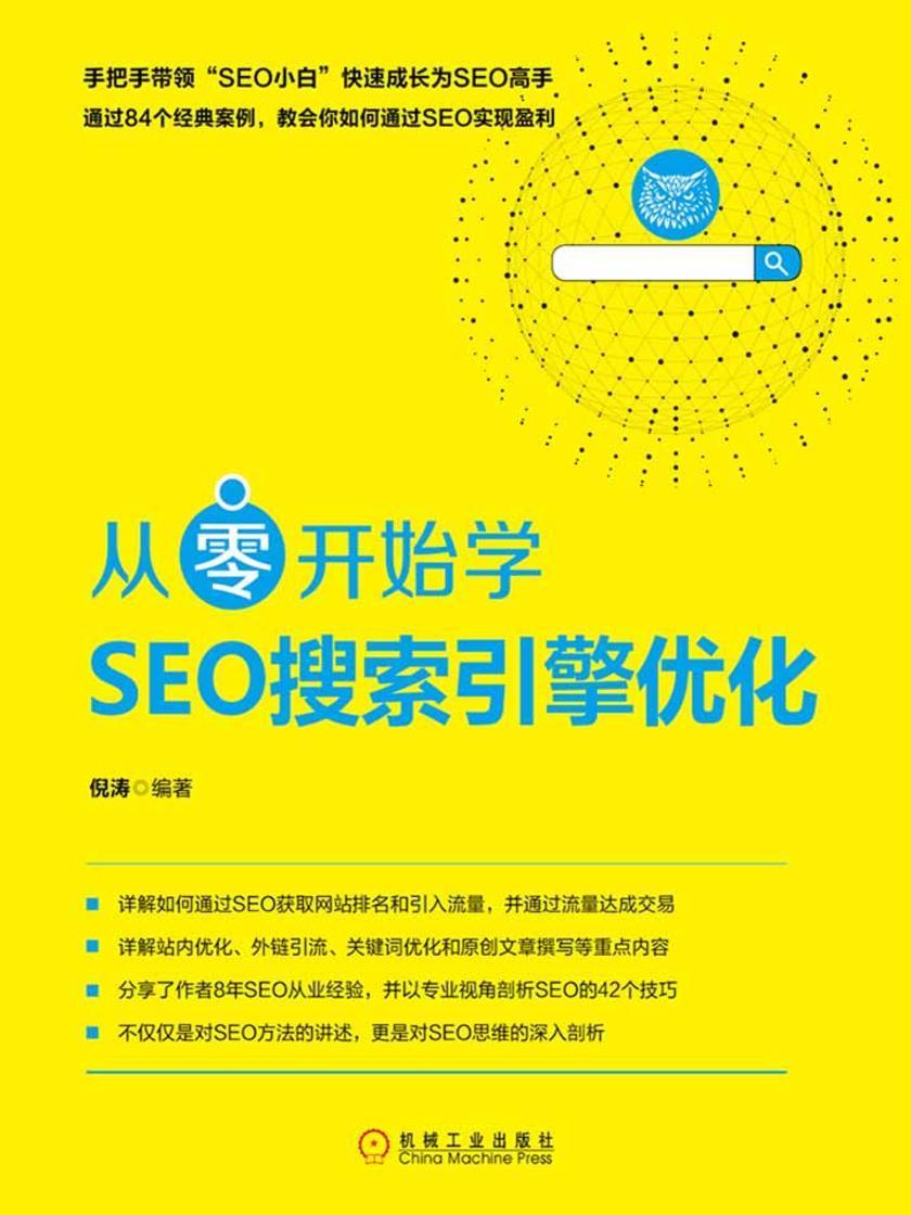 SEO从零开始学广告