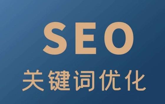 株洲核心关键词SEO优化策略