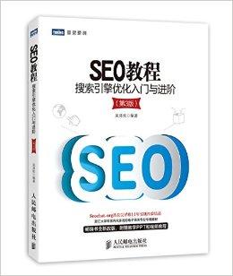 SEO进阶，精选书籍助力运营提升