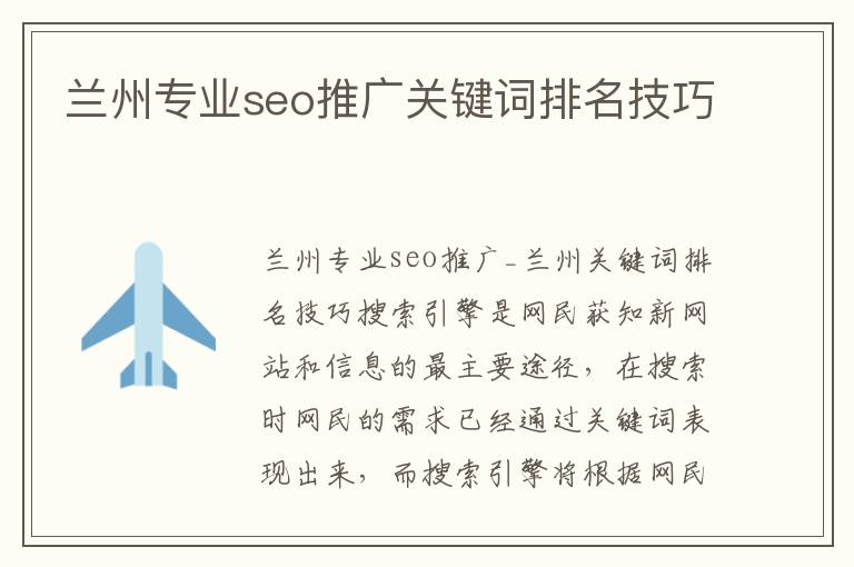 兰州SEO优化关键词的探索与应用