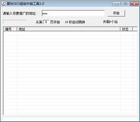 沁影SEO外链工具，提升网站流量的利器