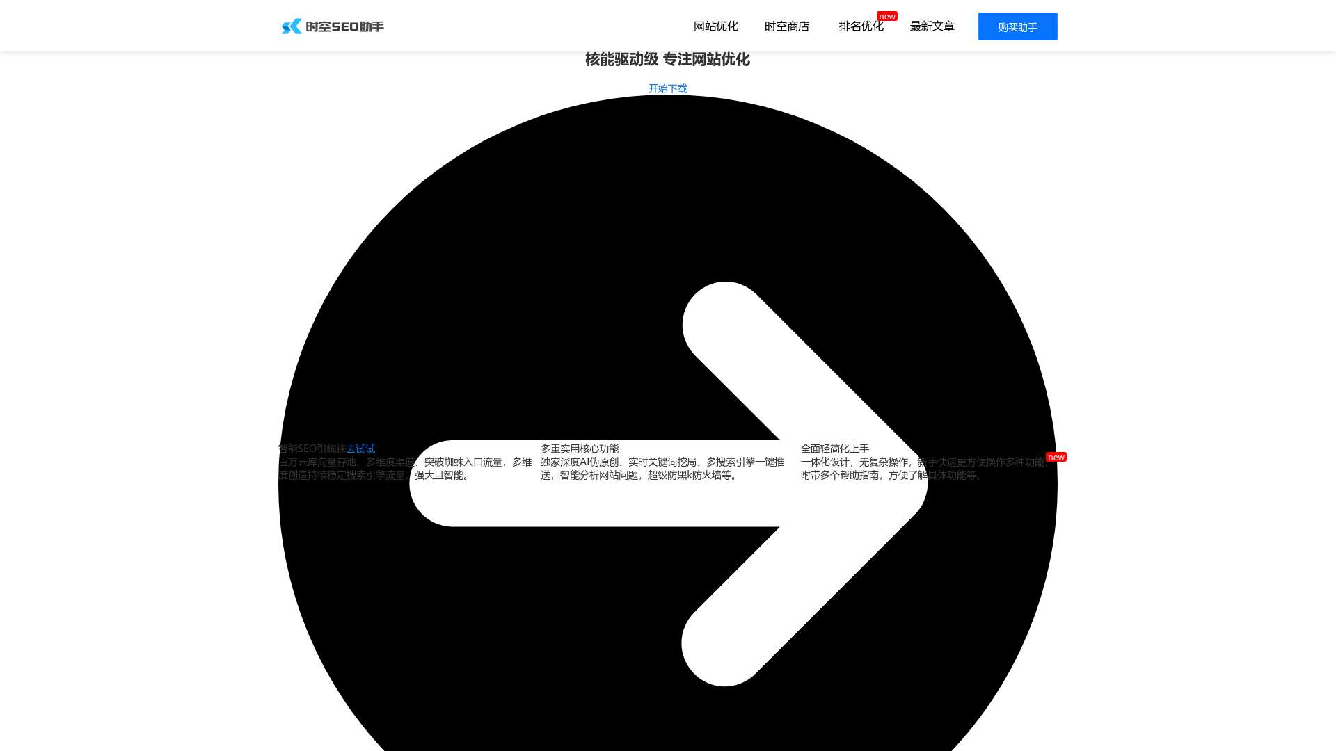 时空SEO助手，助力网站优化的利器