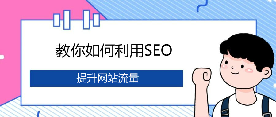 国内有名的SEO老师——引领行业发展的先驱者