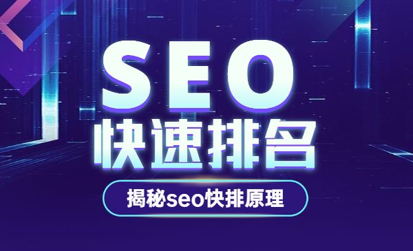 快排SEO教学视频代发，提升网站排名的有效途径