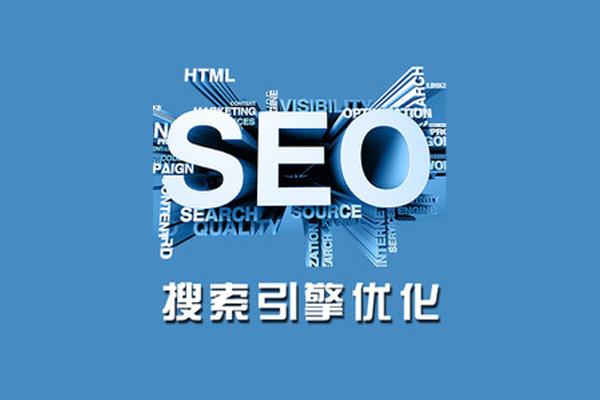 黄山SEO优化外包费用解析