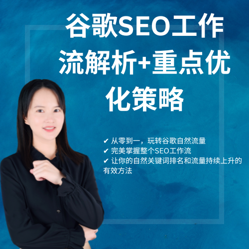 东莞清溪谷歌SEO专员，提升网站排名的关键角色