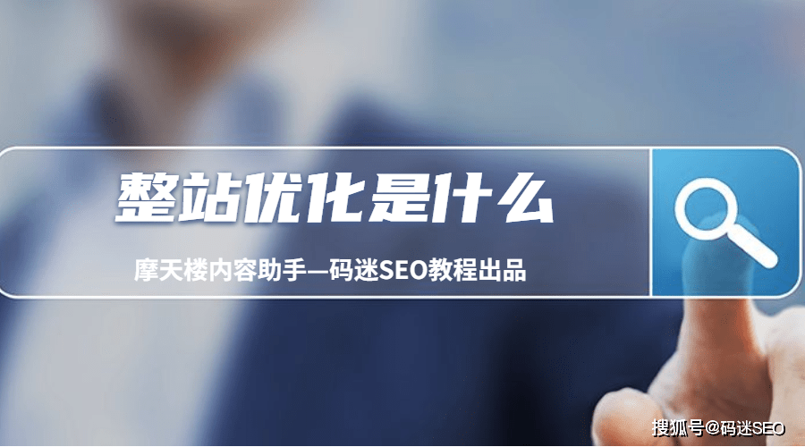 整站优化与SEO，哪个更胜一筹？