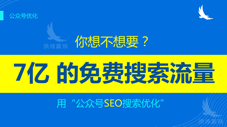 公众号SEO，真的有用吗？