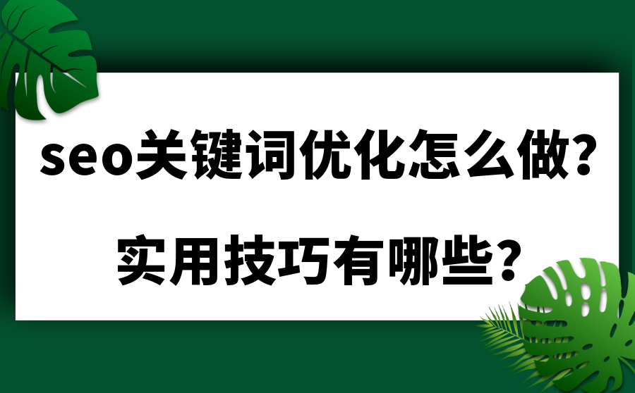 潞城SEO关键字优化策略