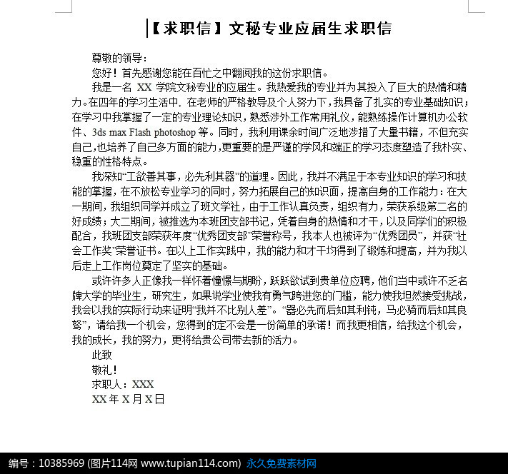 网络SEO推广专家求职信