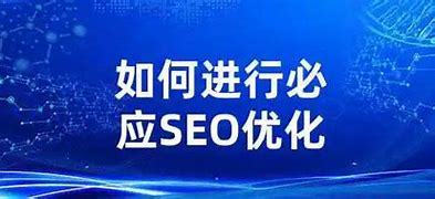 贵阳SEO优化的策略与实践