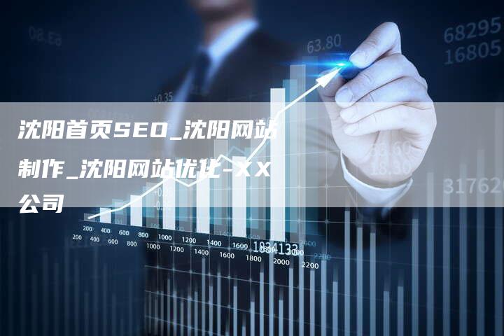 沈阳SEO关键词报价，优化策略与价值解析