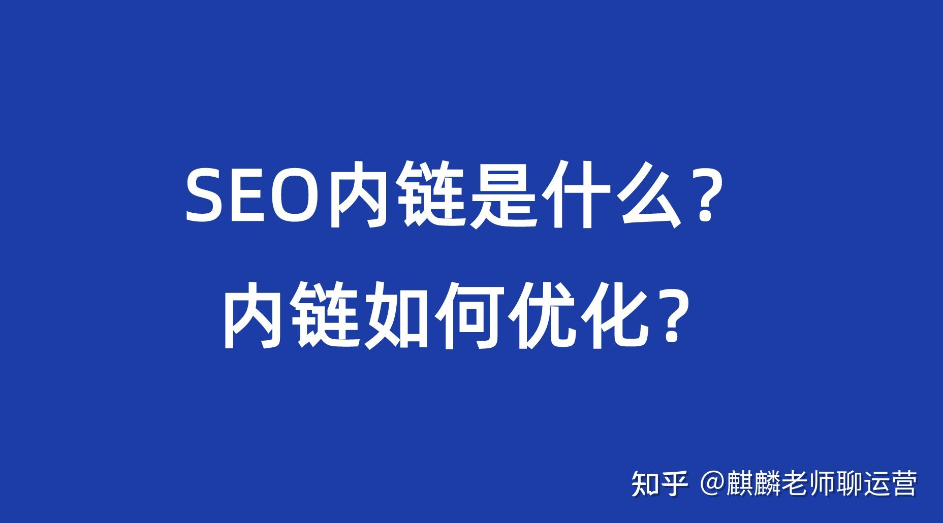 内链与SEO，谁更胜一筹？