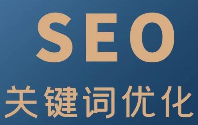 SEO优化策略关键词的深度解析