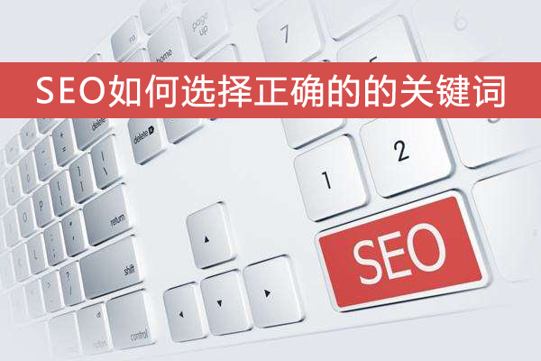 SEO优化，如何科学选择关键词