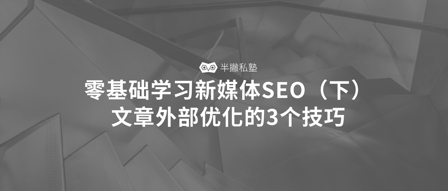 从零基础开始学习SEO推广，开启网络流量增长之旅