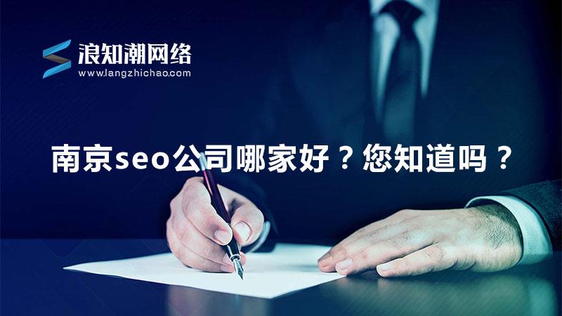 南京SEO关键词优化哪家好