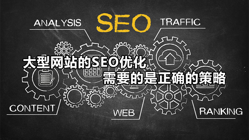 如何做好大站的SEO