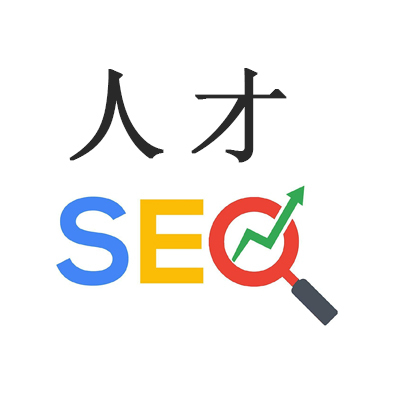 SEO人才是什么意思