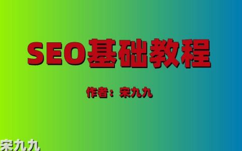 SEO新手入门教程，广告的秘密武器