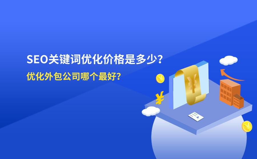 SEO快速优化外包公司，提升企业网络曝光与品牌价值的利器