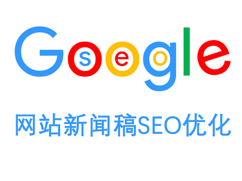 如何优化新闻稿SEO，提升网站流量与曝光率